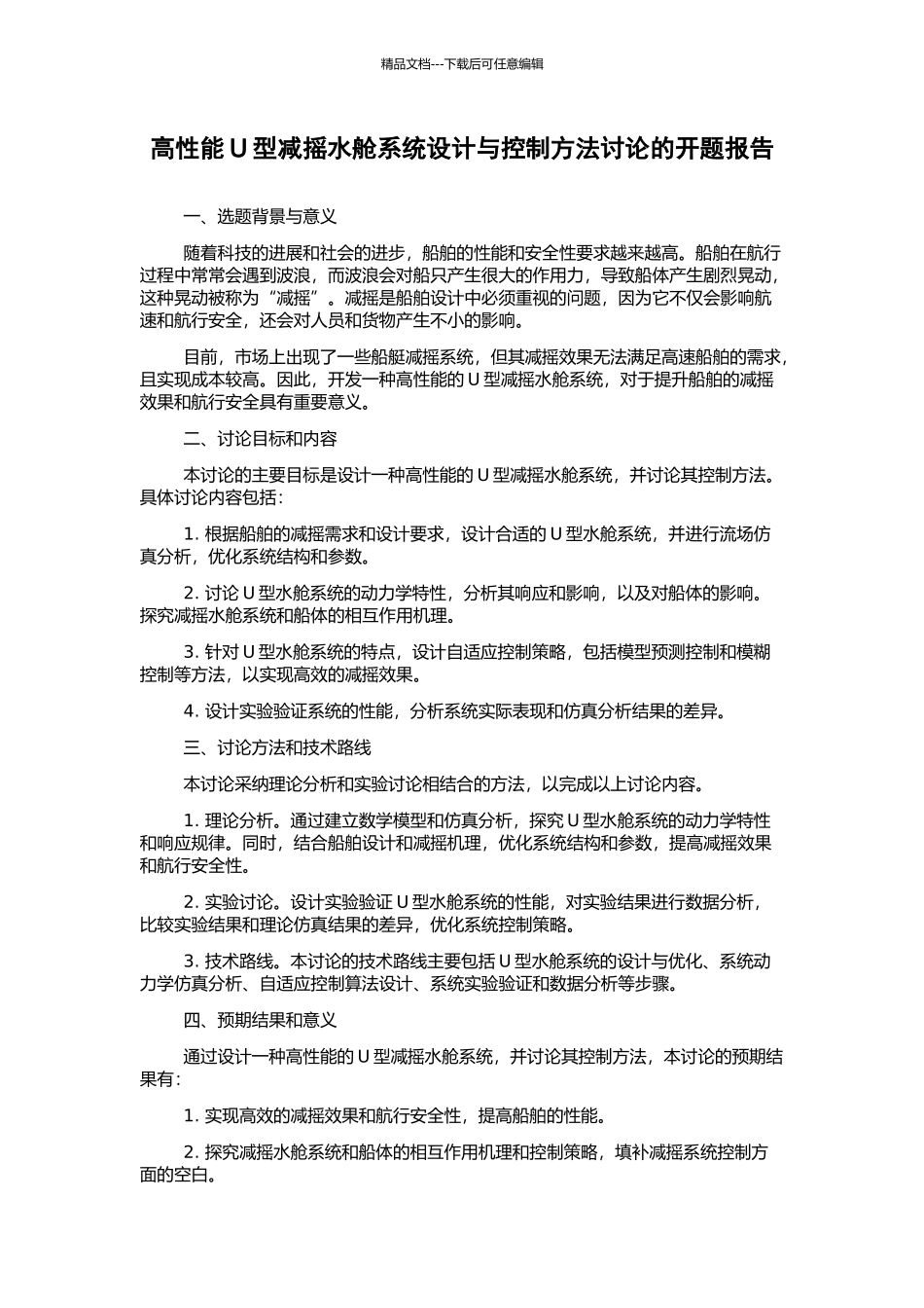 高性能U型减摇水舱系统设计与控制方法研究的开题报告_第1页