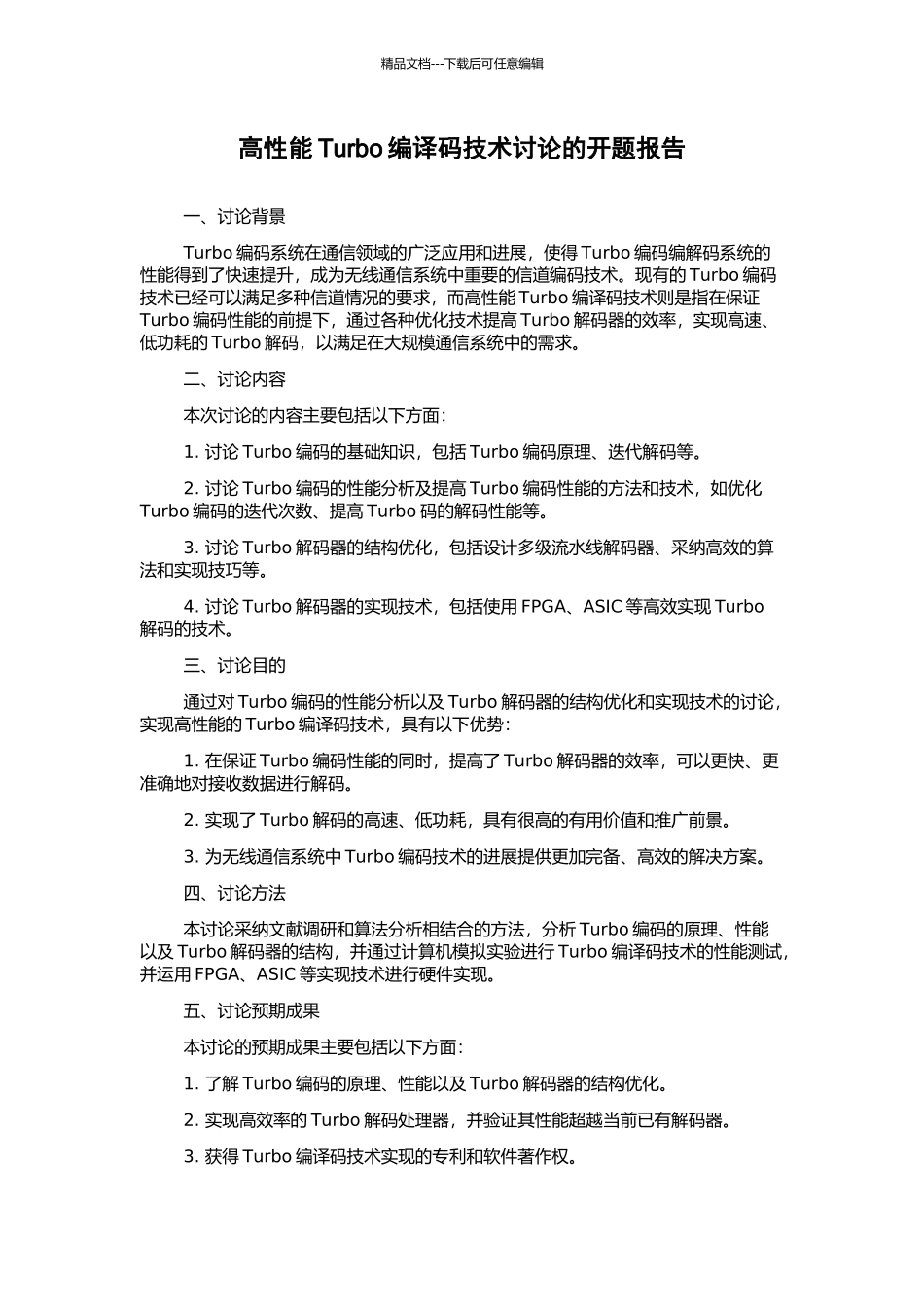 高性能Turbo编译码技术研究的开题报告_第1页