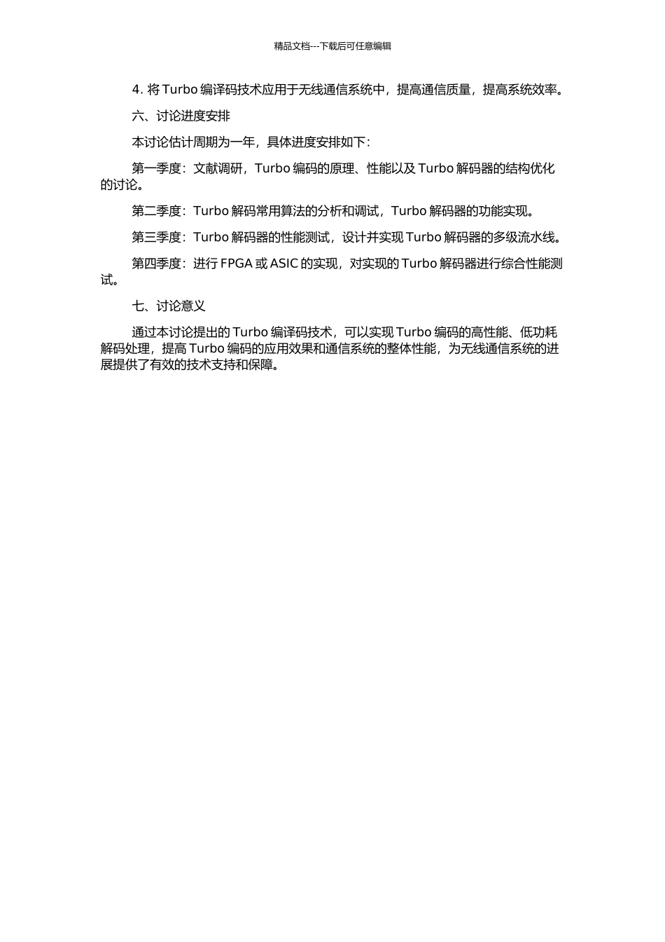 高性能Turbo编译码技术研究的开题报告_第2页