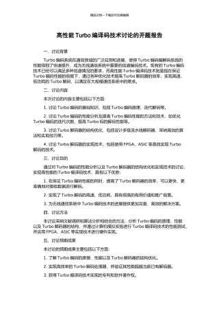 高性能Turbo编译码技术研究的开题报告