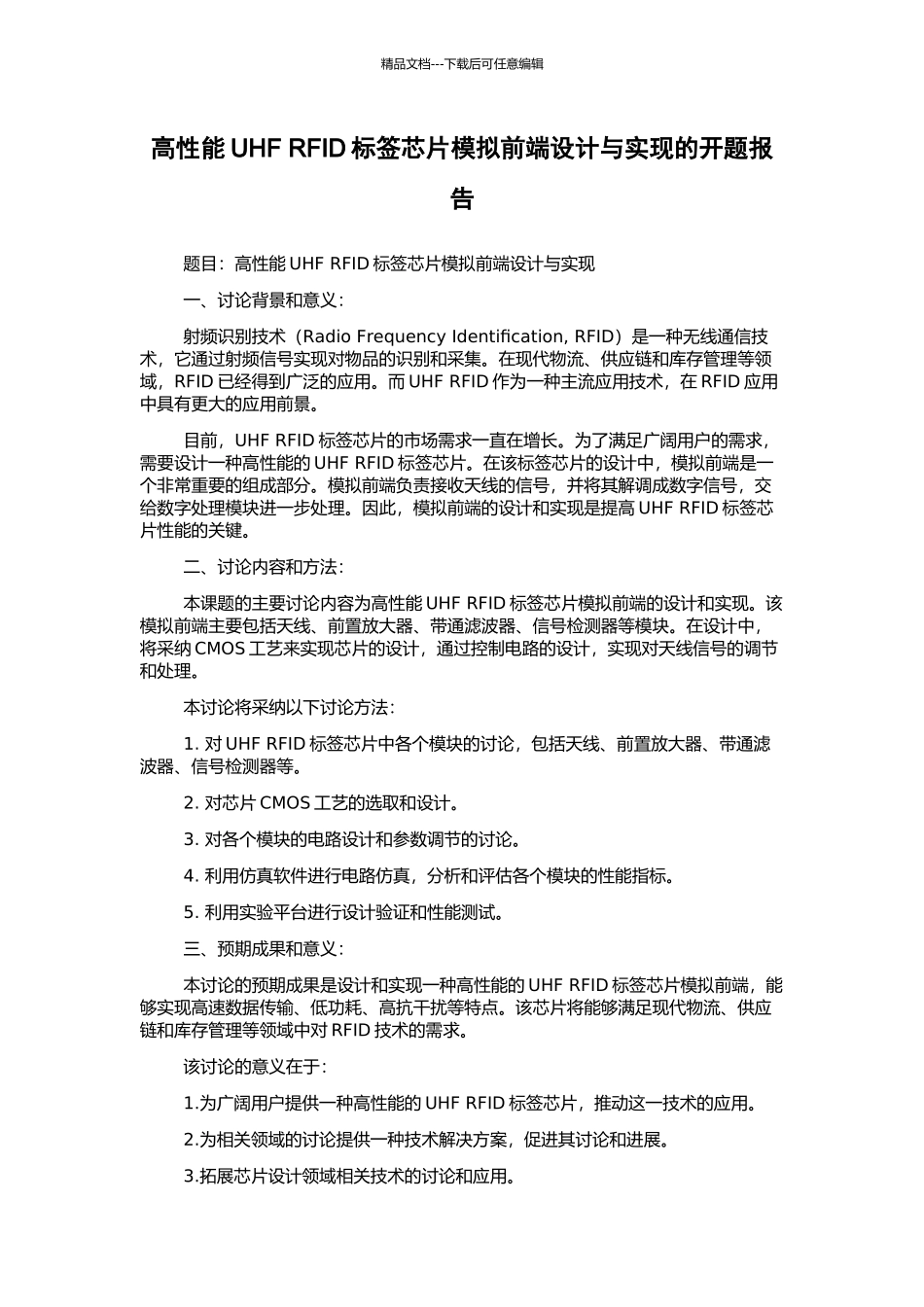 高性能UHF-RFID标签芯片模拟前端设计与实现的开题报告_第1页