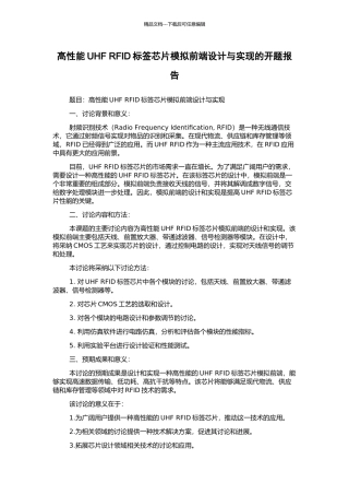 高性能UHF-RFID标签芯片模拟前端设计与实现的开题报告