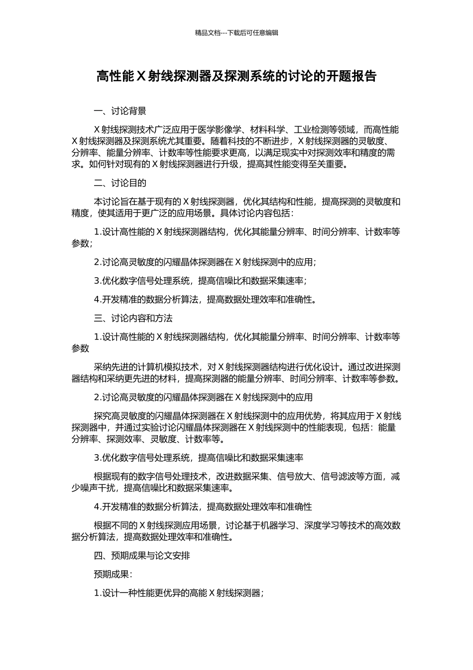 高性能X射线探测器及探测系统的研究的开题报告_第1页