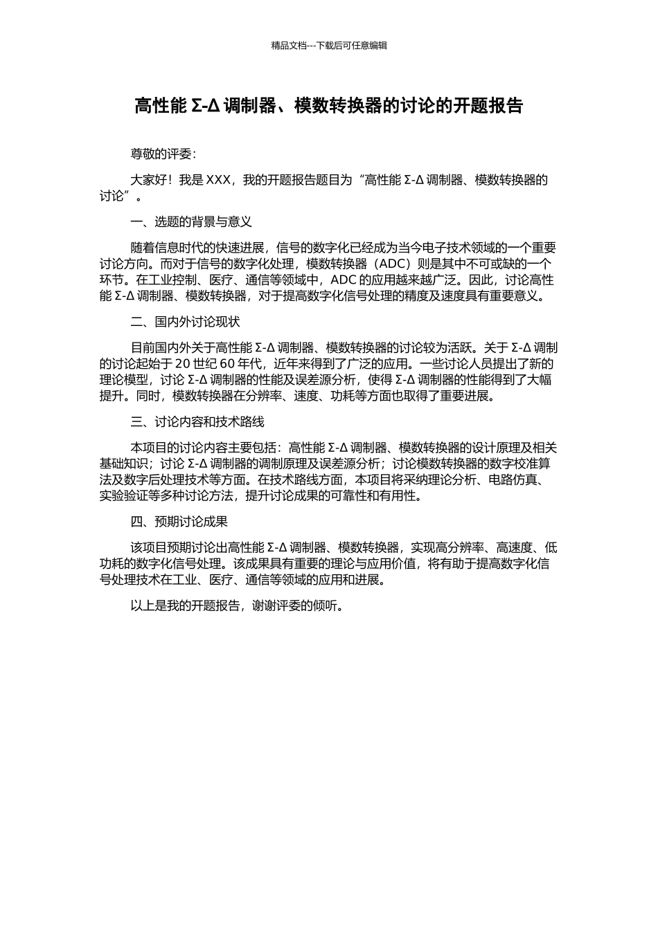 高性能Σ-Δ调制器、模数转换器的研究的开题报告_第1页