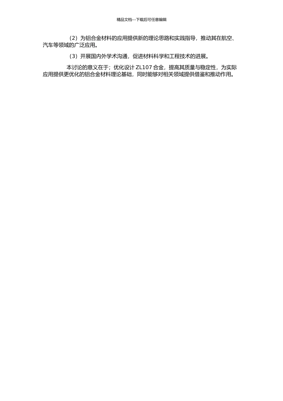 高性能ZL107合金的优化设计及性能研究的开题报告_第2页