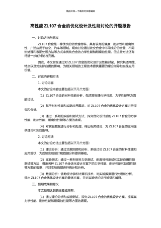 高性能ZL107合金的优化设计及性能研究的开题报告