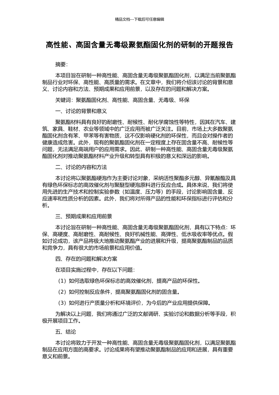 高性能、高固含量无毒级聚氨酯固化剂的研制的开题报告_第1页
