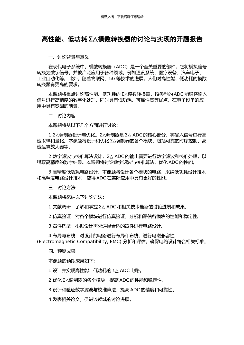 高性能、低功耗Σ△模数转换器的研究与实现的开题报告_第1页