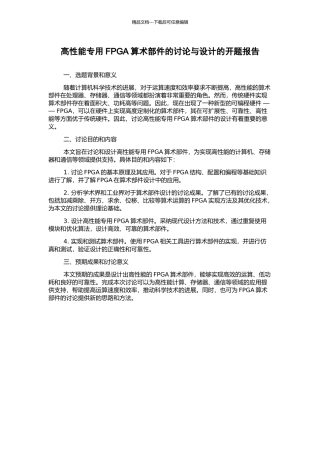 高性能专用FPGA算术部件的研究与设计的开题报告