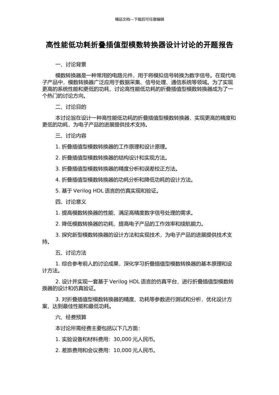 高性能低功耗折叠插值型模数转换器设计研究的开题报告_第1页
