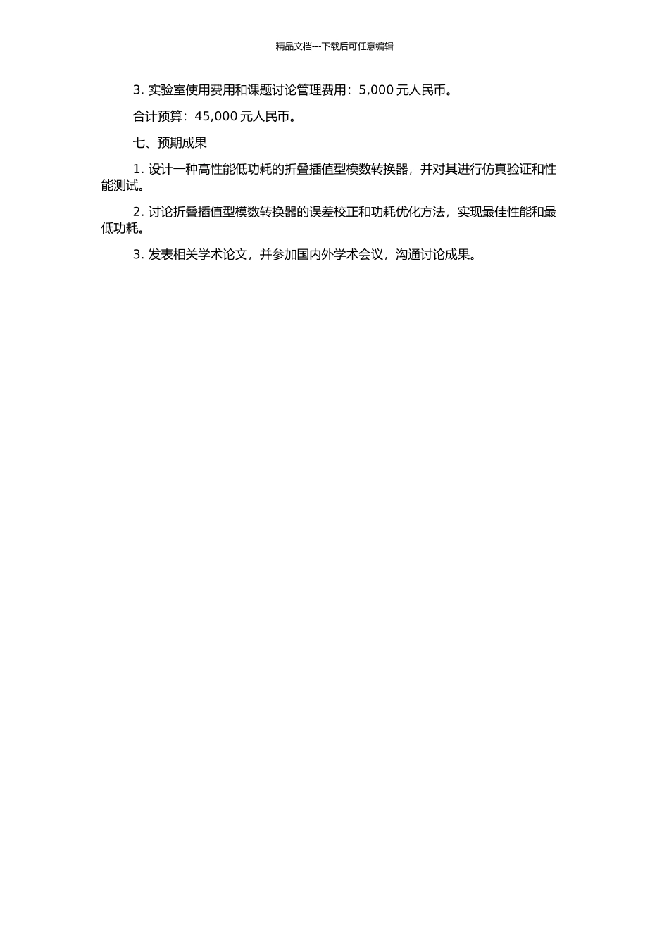 高性能低功耗折叠插值型模数转换器设计研究的开题报告_第2页