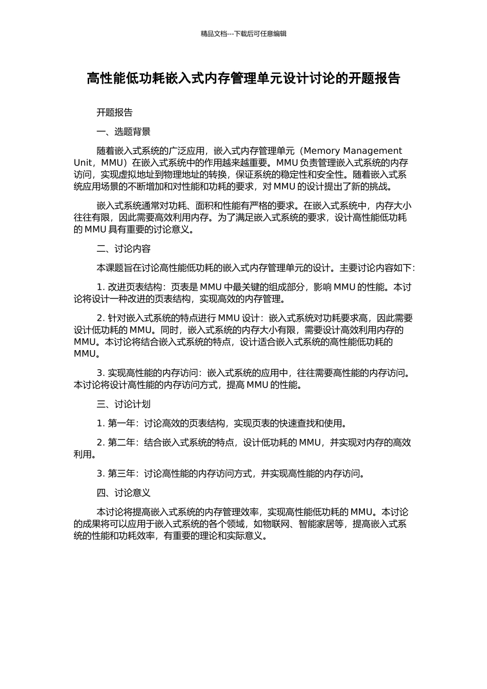 高性能低功耗嵌入式内存管理单元设计研究的开题报告_第1页