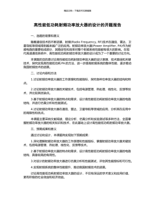 高性能低功耗射频功率放大器的设计的开题报告