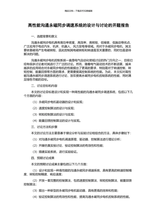 高性能交流永磁同步调速系统的设计与研究的开题报告