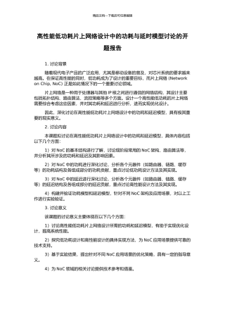高性能低功耗片上网络设计中的功耗与延时模型研究的开题报告