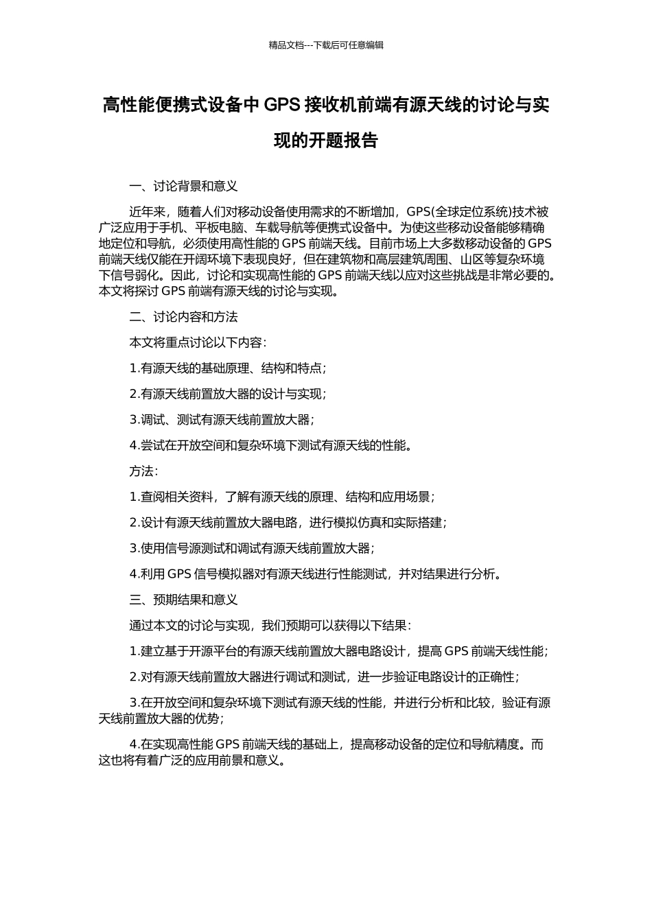 高性能便携式设备中GPS接收机前端有源天线的研究与实现的开题报告_第1页