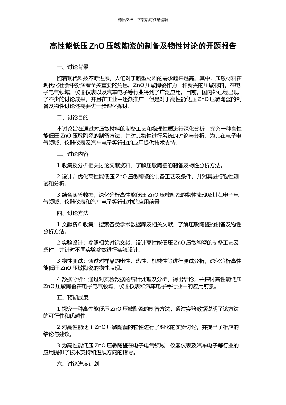 高性能低压ZnO压敏陶瓷的制备及物性研究的开题报告_第1页