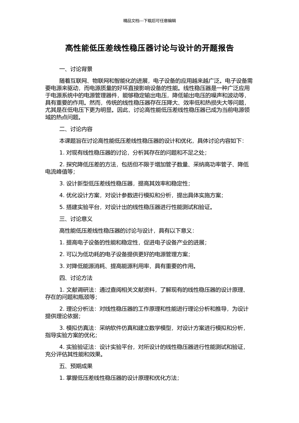 高性能低压差线性稳压器研究与设计的开题报告_第1页