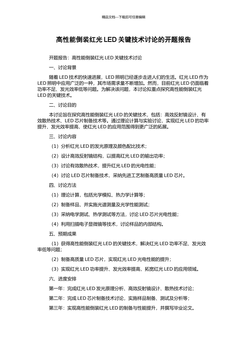 高性能倒装红光LED关键技术研究的开题报告_第1页