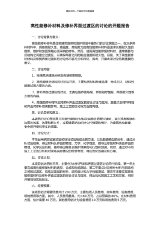 高性能修补材料及修补界面过渡区的研究的开题报告