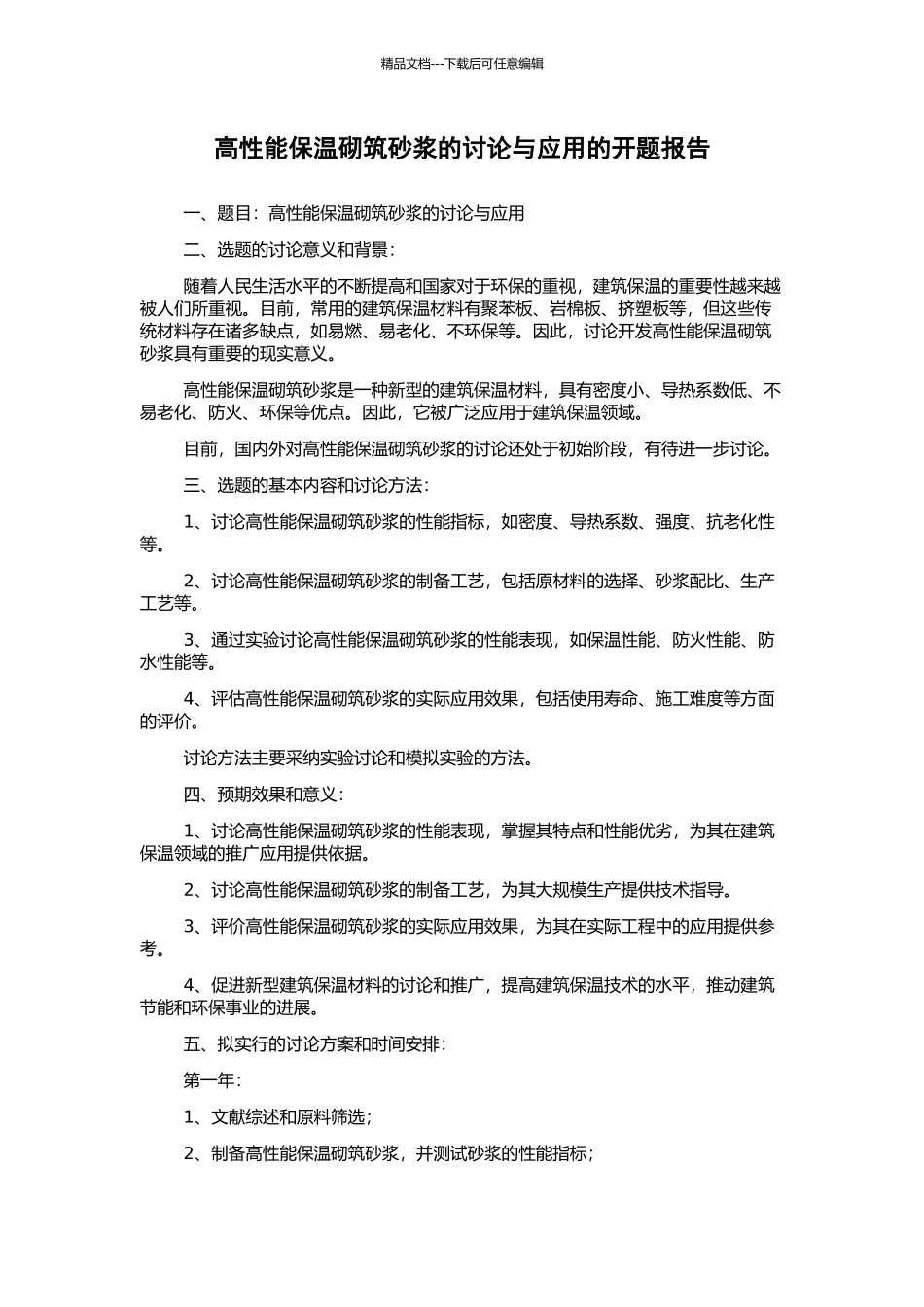 高性能保温砌筑砂浆的研究与应用的开题报告_第1页