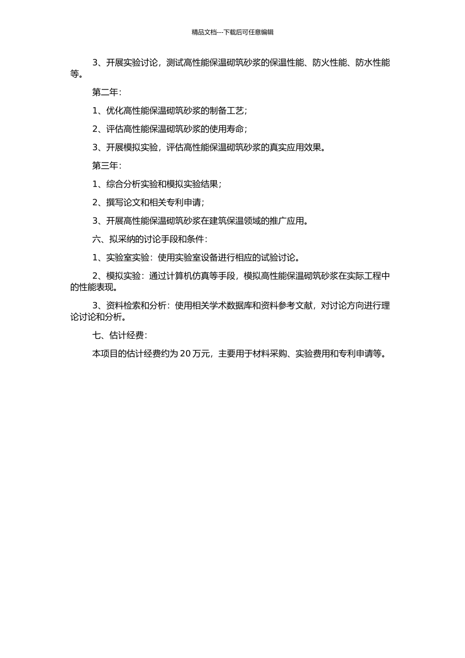 高性能保温砌筑砂浆的研究与应用的开题报告_第2页