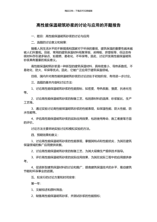 高性能保温砌筑砂浆的研究与应用的开题报告