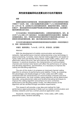 高性能信道编译码改进算法的研究的开题报告