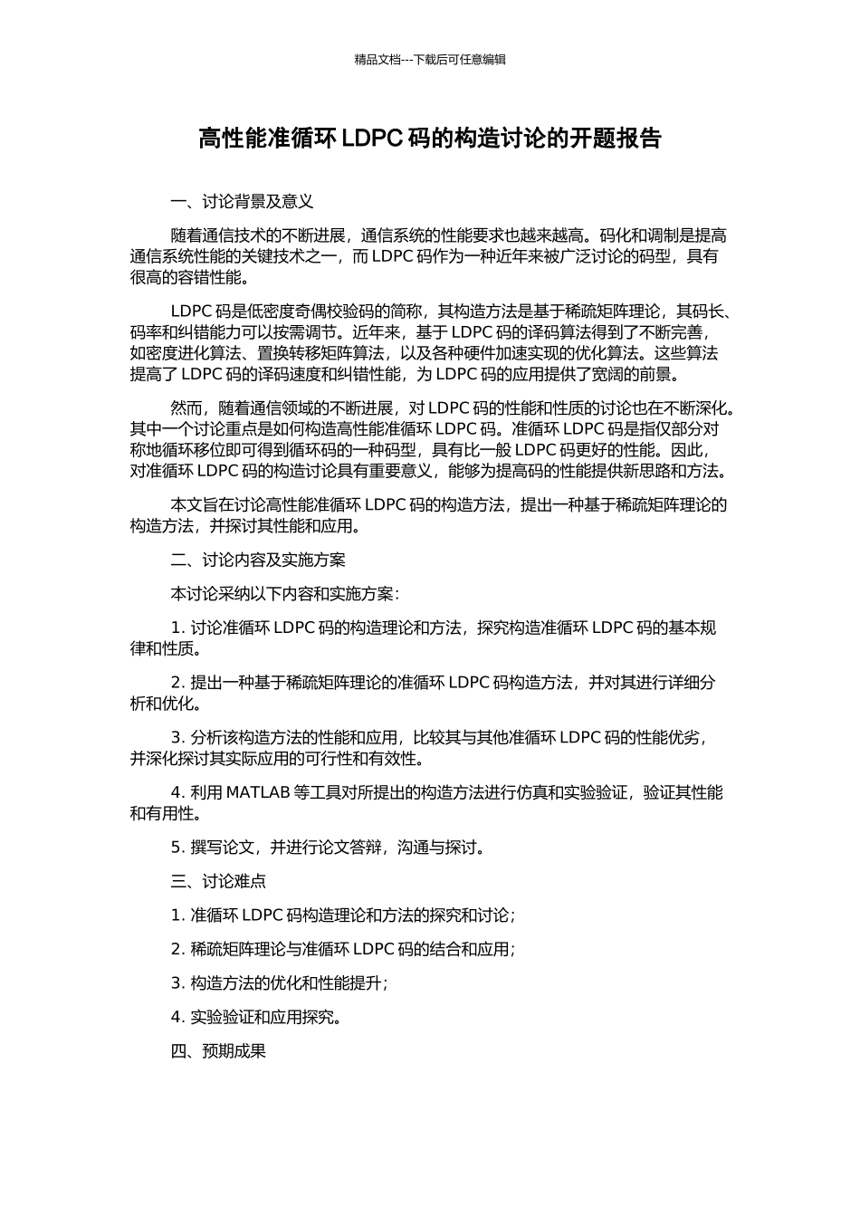 高性能准循环LDPC码的构造研究的开题报告_第1页