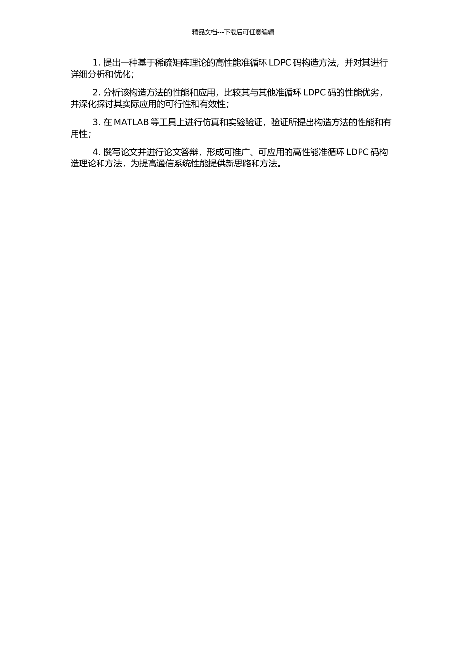 高性能准循环LDPC码的构造研究的开题报告_第2页