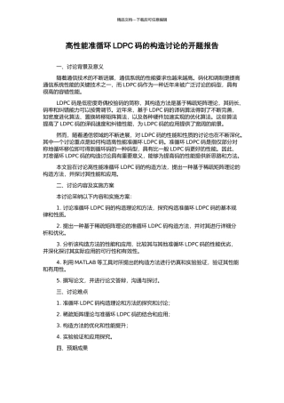 高性能准循环LDPC码的构造研究的开题报告