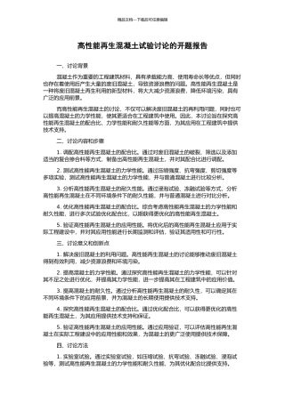 高性能再生混凝土试验研究的开题报告