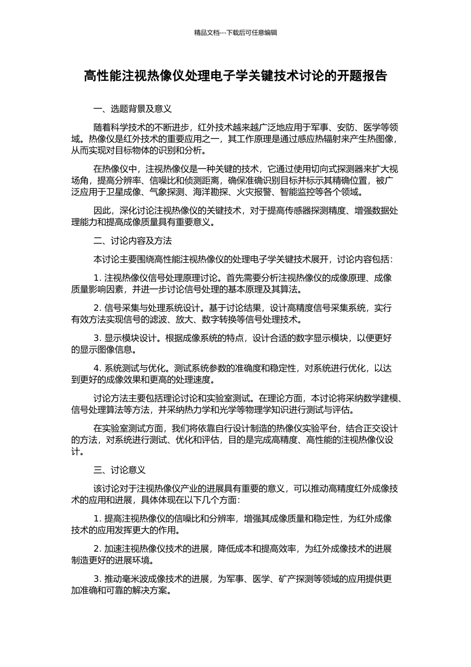 高性能凝视热像仪处理电子学关键技术研究的开题报告_第1页