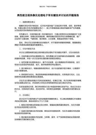 高性能凝视热像仪处理电子学关键技术研究的开题报告