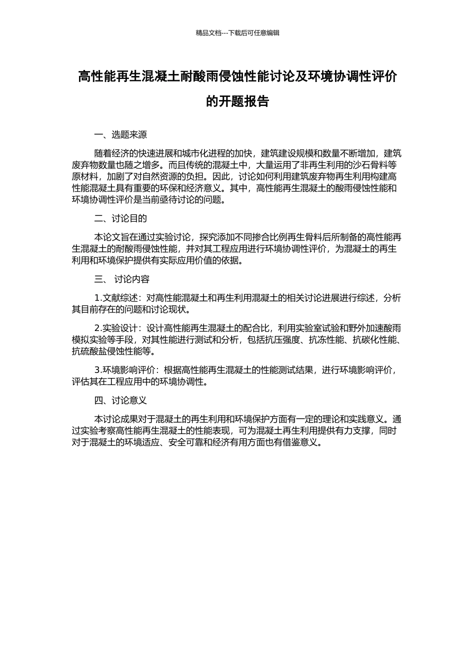 高性能再生混凝土耐酸雨侵蚀性能研究及环境协调性评价的开题报告_第1页