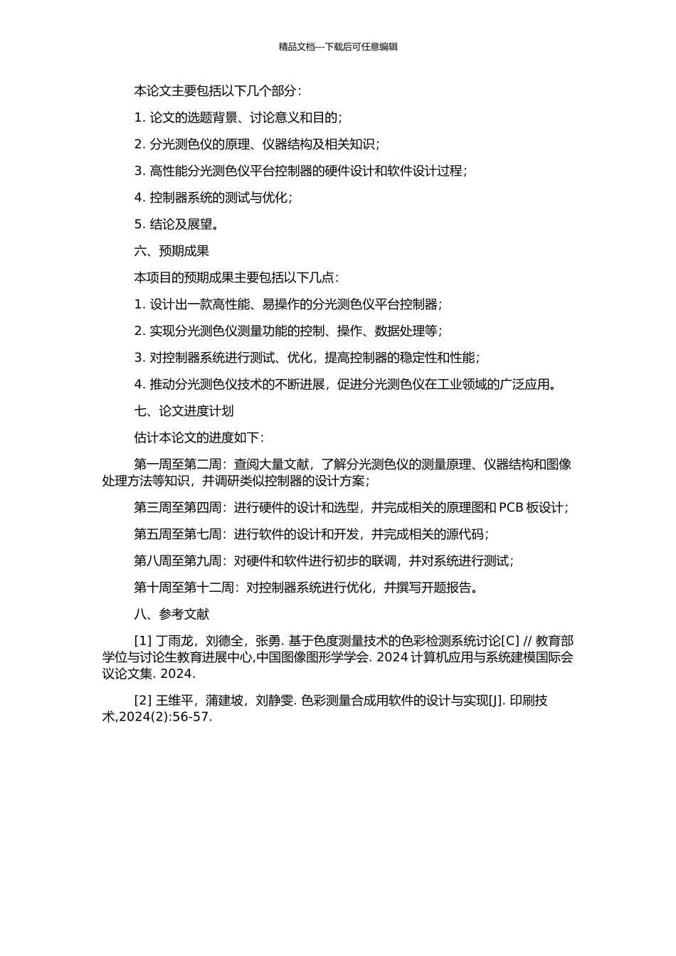 高性能分光测色仪平台控制器的分析与设计的开题报告_第2页