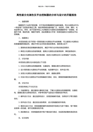 高性能分光测色仪平台控制器的分析与设计的开题报告
