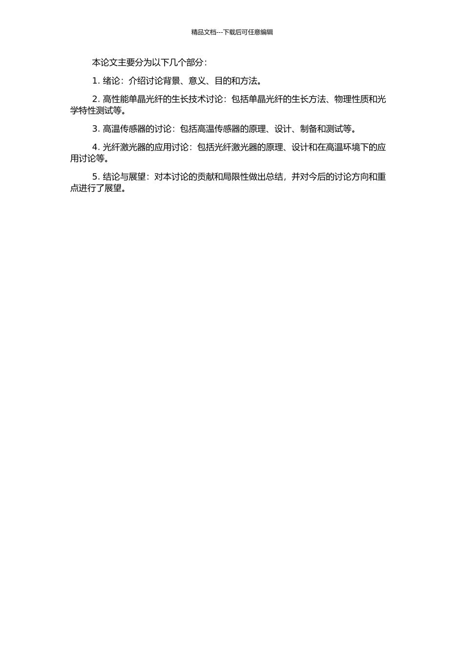 高性能单晶光纤生长及其高温传感器与光纤激光器应用研究的开题报告_第2页
