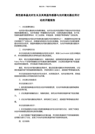 高性能单晶光纤生长及其高温传感器与光纤激光器应用研究的开题报告