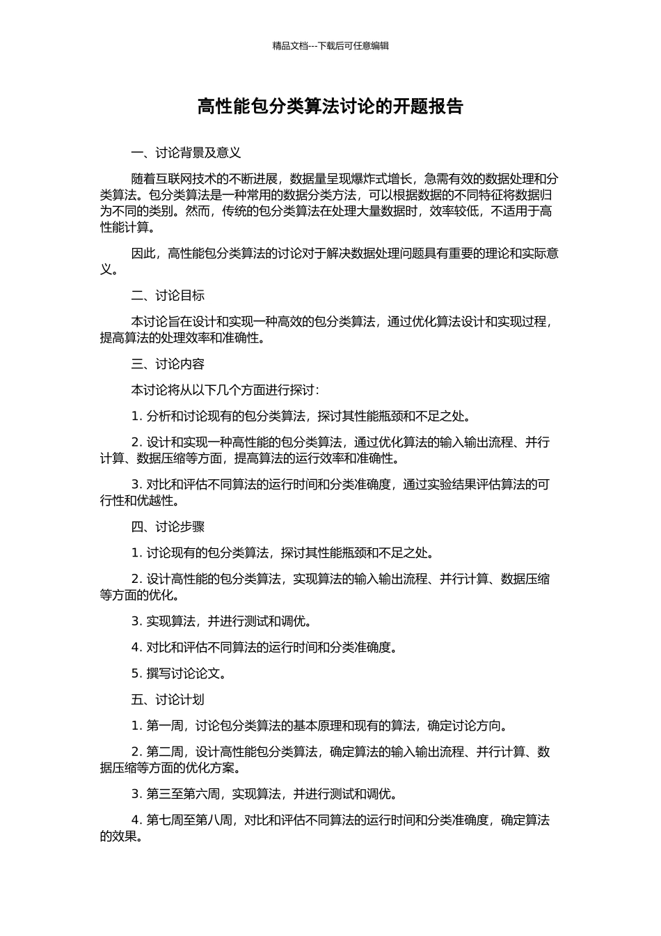 高性能包分类算法研究的开题报告_第1页