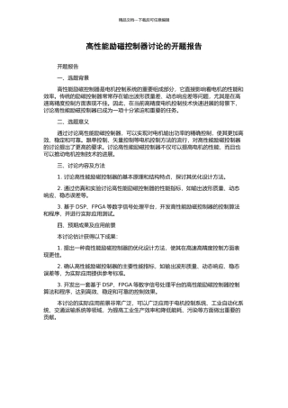 高性能励磁控制器研究的开题报告