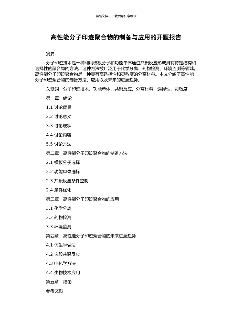 高性能分子印迹聚合物的制备与应用的开题报告_第1页