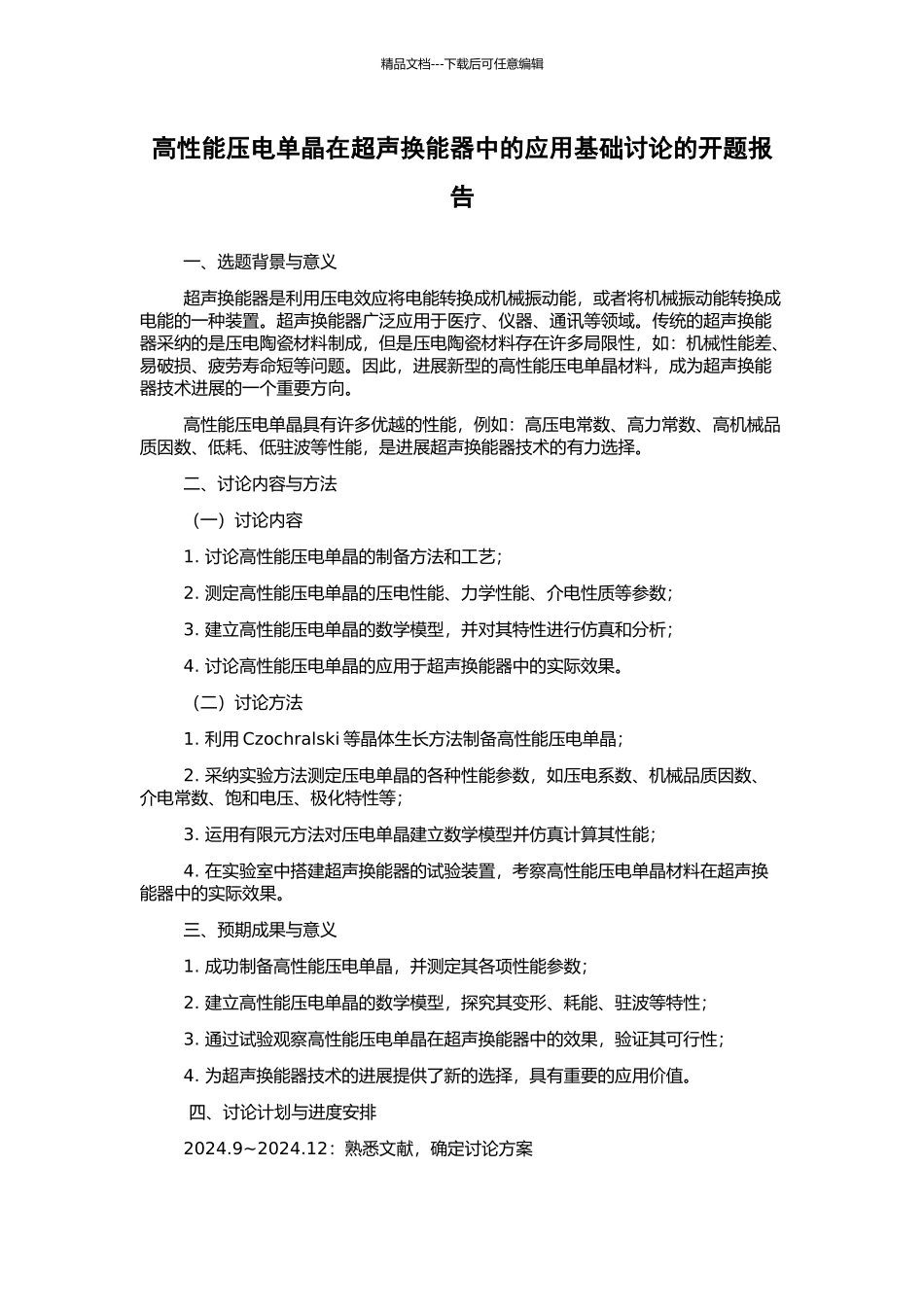 高性能压电单晶在超声换能器中的应用基础研究的开题报告_第1页