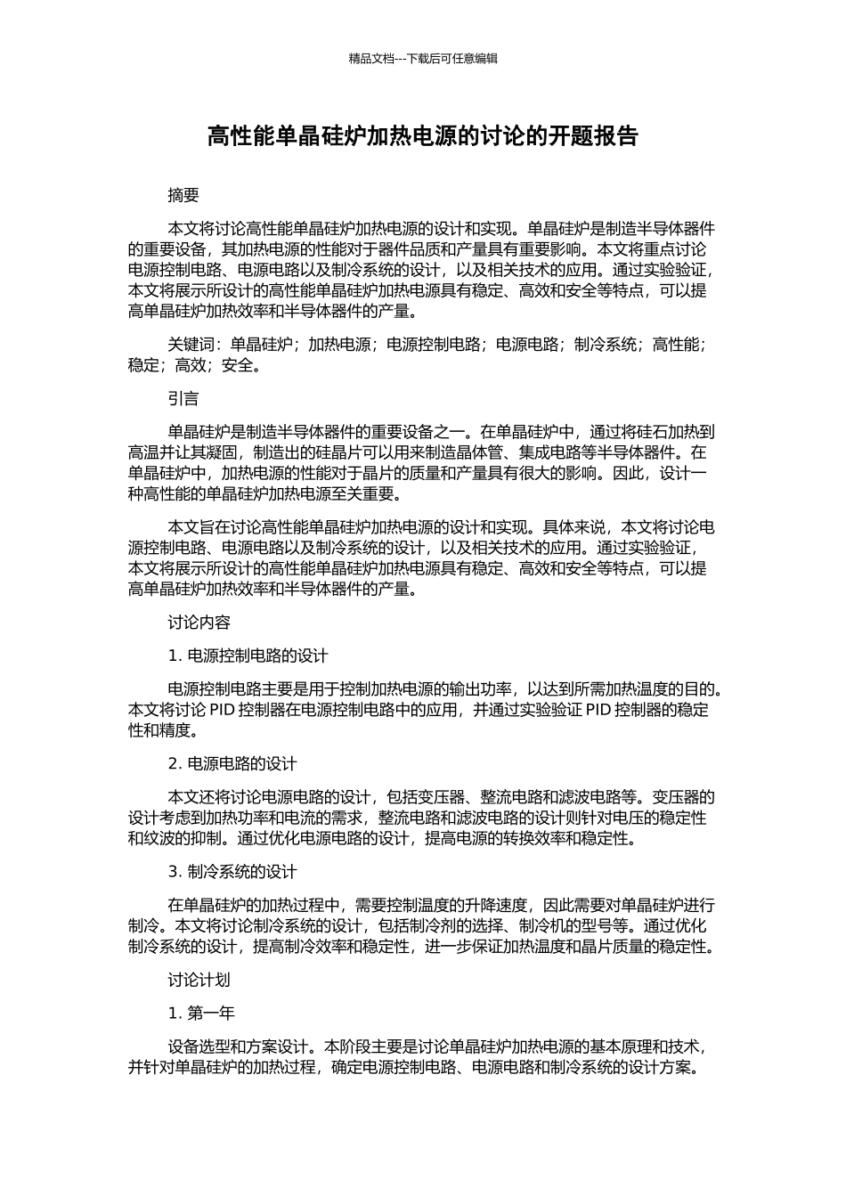 高性能单晶硅炉加热电源的研究的开题报告_第1页