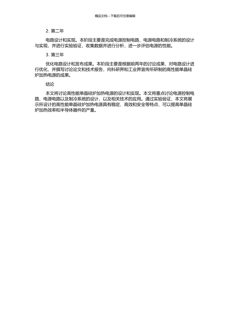 高性能单晶硅炉加热电源的研究的开题报告_第2页