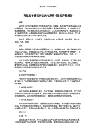 高性能单晶硅炉加热电源的研究的开题报告