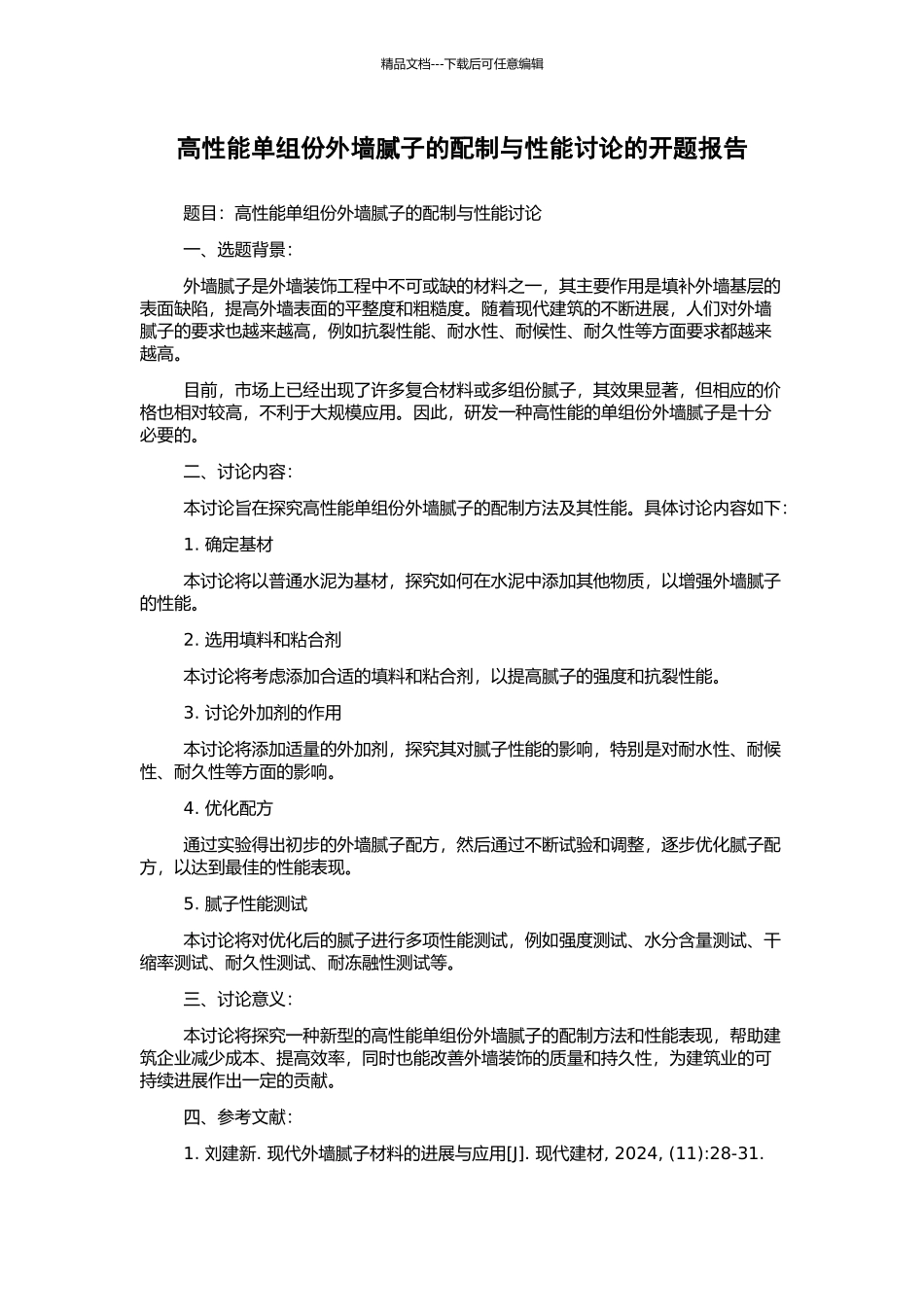 高性能单组份外墙腻子的配制与性能研究的开题报告_第1页