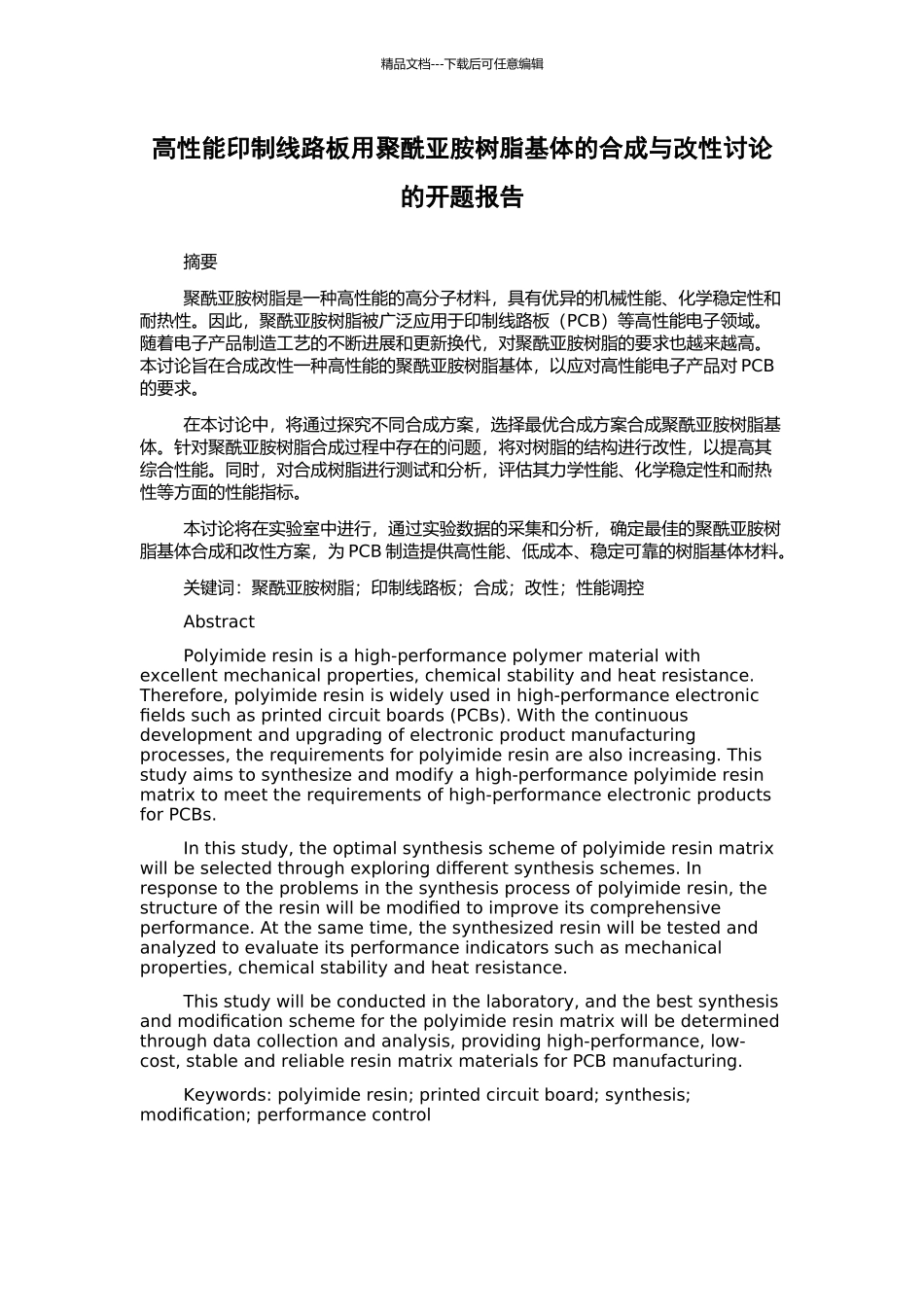 高性能印制线路板用聚酰亚胺树脂基体的合成与改性研究的开题报告_第1页