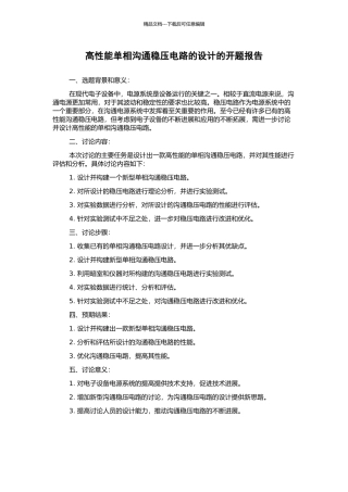 高性能单相交流稳压电路的设计的开题报告