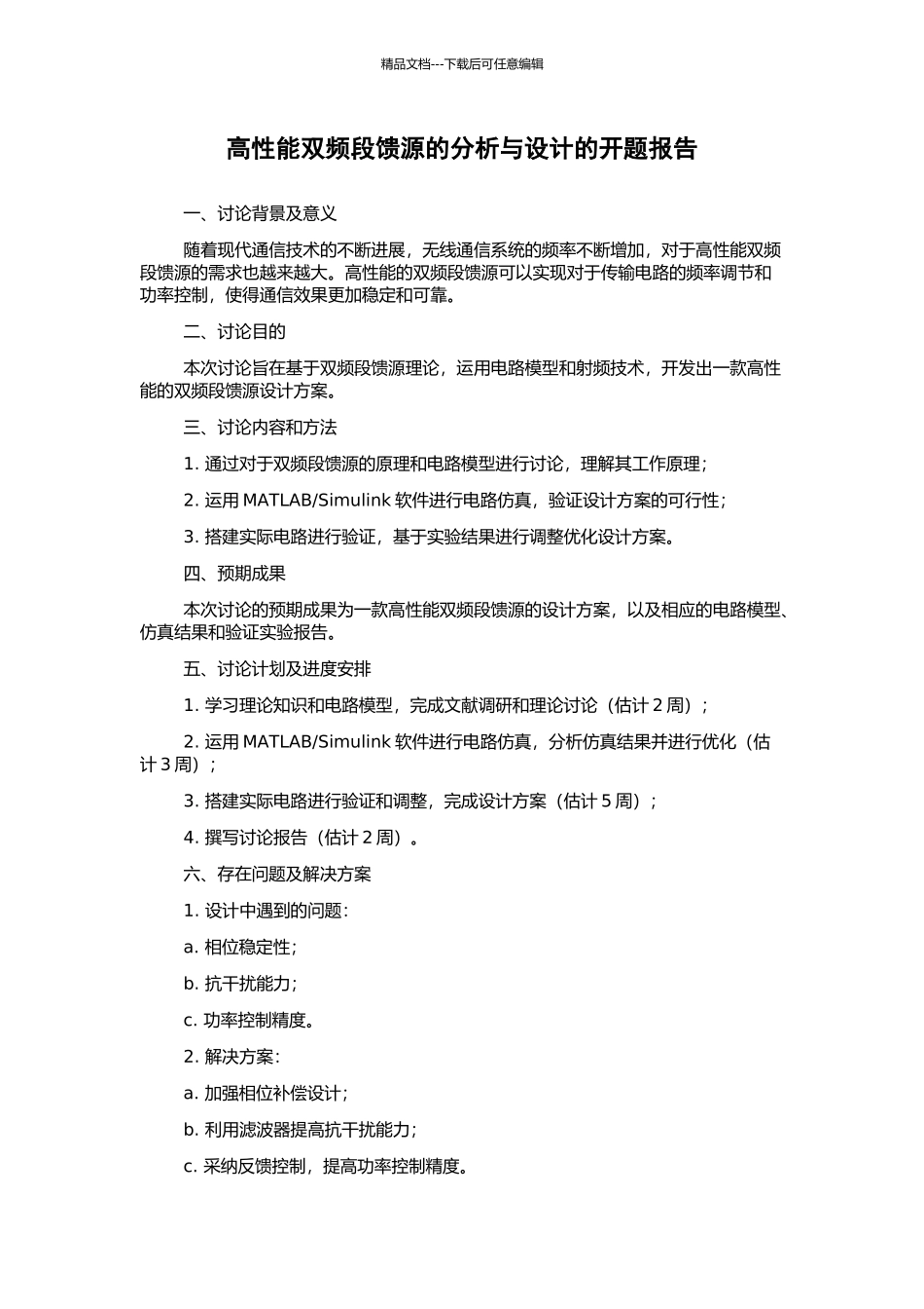 高性能双频段馈源的分析与设计的开题报告_第1页